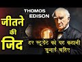 Thomas alva edison  most powerful motivational in hindi  motivation