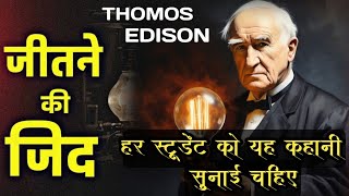 Thomas Alva Edison | Most Powerful Motivational video in hindi | Motivation