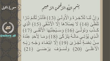 092 #سورة_الليل #قران بصوت القارئ الشيخ #احمد_العجمي #جزء_عم #القران_الكريم