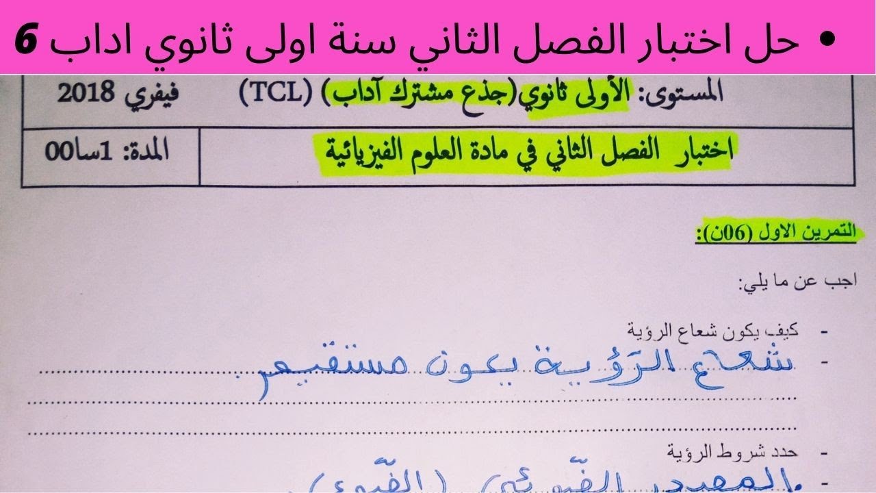 حل إختبار الفصل الثّاني في الفيزياء سنة أولى ثانوي أداب (6). شرح مبسط و رااائع
