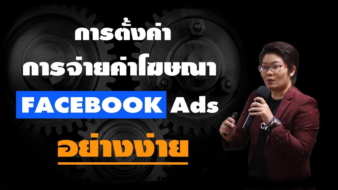 จ่าย ค่า โฆษณา facebook ยัง ไง  Update  การตั้งค่าการจ่ายค่าโฆษณา Facebook อย่างง่ายและปลอดภัย