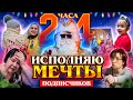 24 ЧАСА ИСПОЛНЯЮ МЕЧТЫ ПОДПИСЧИКОВ ЧЕЛЛЕНДЖ.