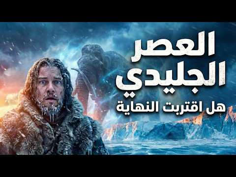 أسرار العصر الجليدي ماذا لو عاد الجليد اليوم رحلة الى النوم 