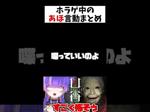 【凶寓】ホラゲ中のあほ言動まとめ【Vtuber】#shorts #vtuber #切り抜き