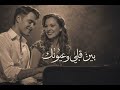 بين قلبي و عيونك ريمكس عربي جديد 2026 