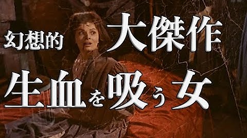 【傑作ホラー・ジャーロ映画特選・生血を吸う女】 黒沢清監督オススメ マニアック #カルト映画 #movie MILLOFTHESTONEWOMEN#ILMULINODELLEDONNEDIPIETRA