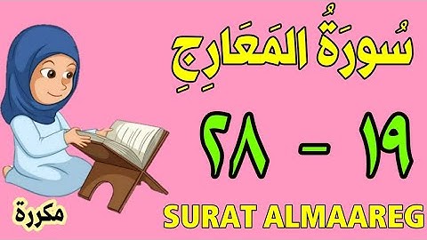 سورة المعارج - من الأية (١٩) إلى الأية (٢٨) كل أية مكررة ثلاث مرات - الجزء التاسع و العشرون