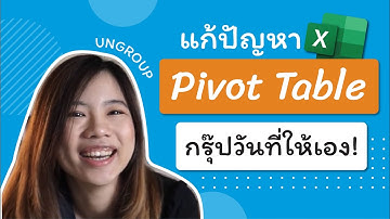 แก้ปัญหา Pivot กรุ๊ปวันที่ออกมาให้เอง