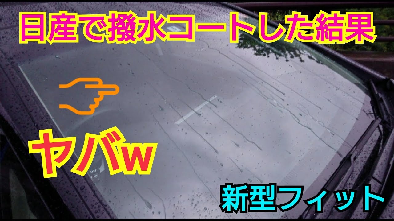 新型フィット 日産の撥水コートの効果が凄すぎた 小雨 大雨 泡ピカ 撥水 Youtube