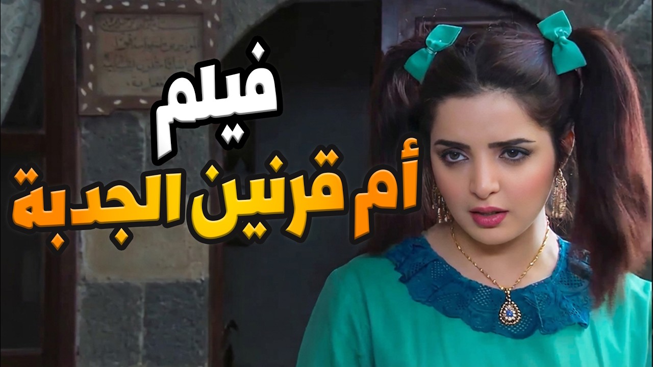 أقوى مقاطع أم قرنين الجدبة مرت صفوان   شخصية ما بتتكرر!