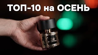 видео: ТОП-10 АРОМАТОВ на ОСЕНЬ 2025 картинка: ТОП-10 АРОМАТОВ на ОСЕНЬ 2025