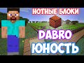 DABRO - ЮНОСТЬ НА НОТНЫХ БЛОКАХ | MINECRAFT МУЗЫКА