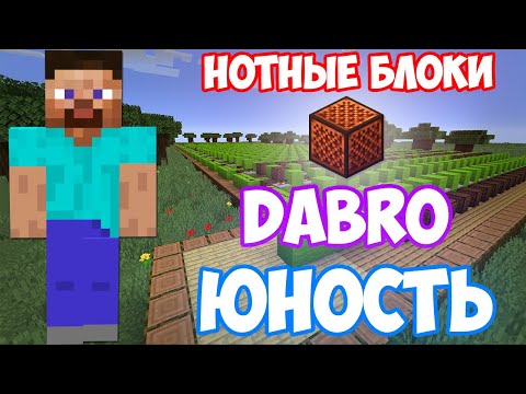 Dabro - Юность На Нотных Блоках | Minecraft Музыка