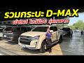 รวมกระบะ ISUZU D-MAX เข้าใหม่ ไมล์น้อย ผ่อนสบาย | รถมือสอง เพชรยนต์