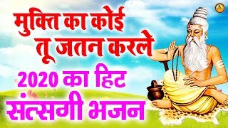 Mukti Ka Koi Tu Jatan Kar Le | मुक्ति का कोई तू जतन कर ले | Hit Satsangi Bhajan 2020 | Guru Bhajan