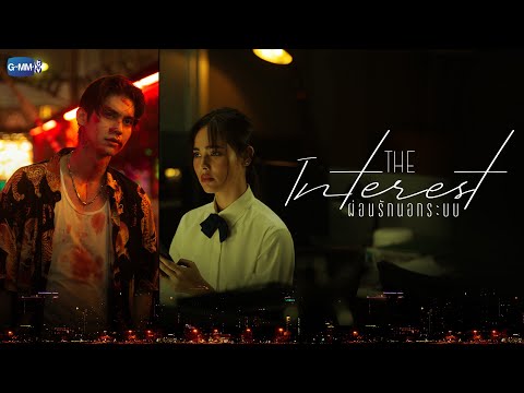 [MOVIE TRAILER] The Interest ผ่อนรักนอกระบบ เร็วๆ นี้ ในโรงภาพยนตร์