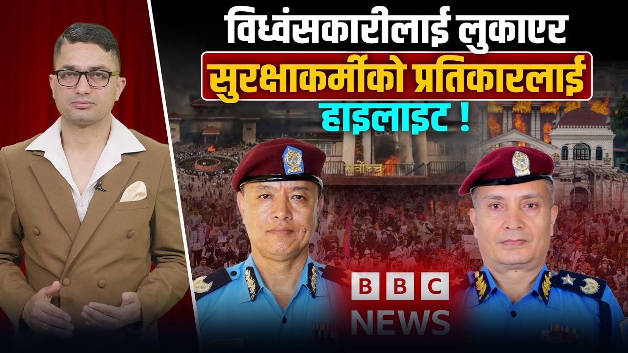 BBC Report: चन्द्रकुवेर खापुङको कडा टिप्पणी, नेपालको सुरक्षा बली चढाउने ?  Space4K TV ||