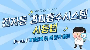 [유엠씨사이언스] LOGAN Instrument System 918-12 전자동 경피흡수시스템 사용법 - Part.1 기기 설명 및 셀 장착 방법