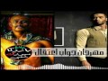 مهرجان فيلم جواب اعتقال جامد جدا حالتي