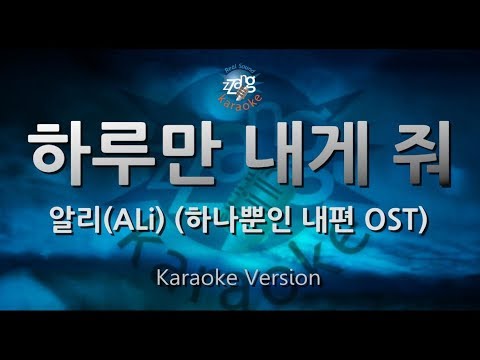 [짱가라오케/원키/노래방] 알리(ALi)-하루만 내게 줘(Give Me One More Day) (하나뿐인 내편 OST) [ZZang KARAOKE]