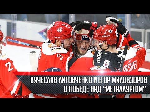 Вячеслав Литовченко и Егор Миловзоров - о победе над "Металлургом"