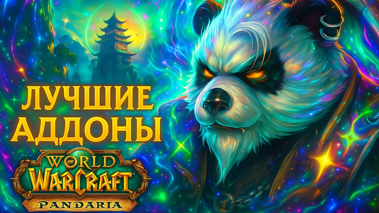 ТОП Лучших аддонов для World of Warcraft Pandaria Classic