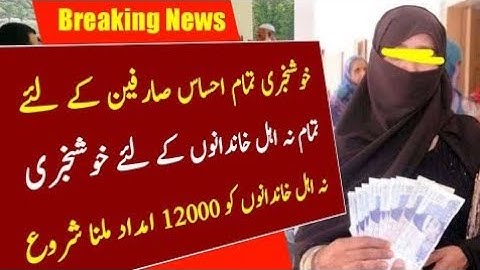 How to get 12000 again from Benazir Income Support Program in 2022