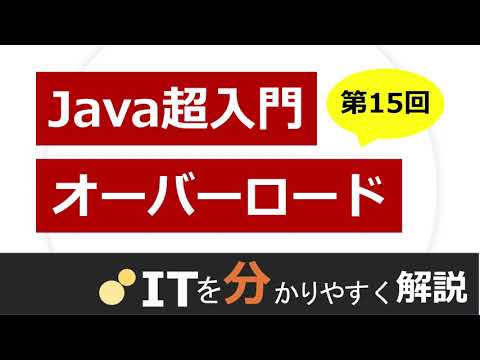 【Java入門#15】オーバーロード