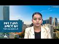 የቀን 7 ሰዓት አማርኛ ዜና ግንቦት 03 2018 ዓ ም ETV EBC EBCDOTSTREAM 