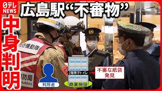 【広島駅の“不審物”】爆発物処理班も駆けつけ...正体は  専門家“適切な処理”