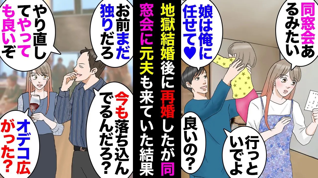 【漫画】地獄の結婚生活を終え数年後、再婚し子供も産まれて平和なある日同窓会に行った元夫も参加中→元「あの頃は若すぎたからｗ」「今ならイケる」私「…」→傍で聞いてた友人達が一斉に鼻で笑い…【マンガ動画】