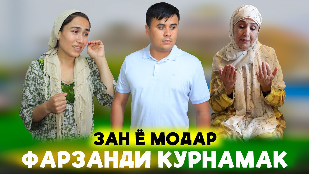 Филми Фарзанди Курнамак.Зан ё Модар 2024 همسر یا مادر فیلم فرزندی کورنامک 2024Tajik film
