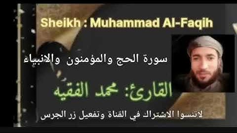 سورة الحج والمؤمنون والانبياء  الشيخ محمد الفقيه