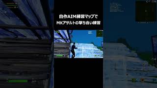 自作AIM練習マップでMKアサルトの撃ち合い練習！#shorts 【フォートナイト/Fortnite】