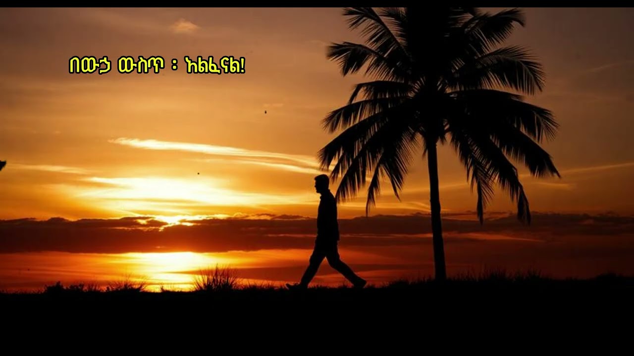 በውኃ ውስጥ ፡ አልፈናል - Workneh Alaro - Cover by 