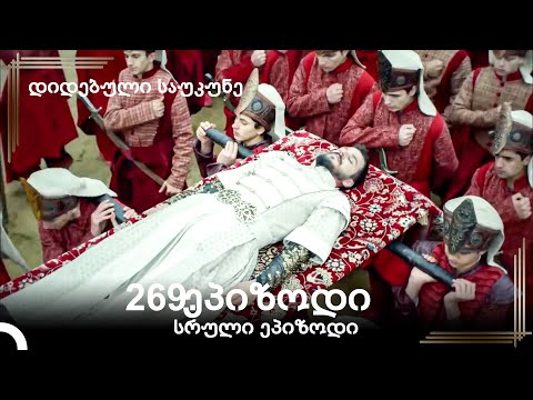 დიდებული საუკუნე 269.ეპიზოდი