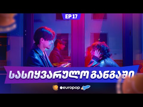 ჩვენი პირველი სერიალი - 5 სეზონი - 17 სერია