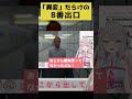 【8番出口】おじさんは笑っただけ #8番出口 #ゲーム実況 #切り抜き