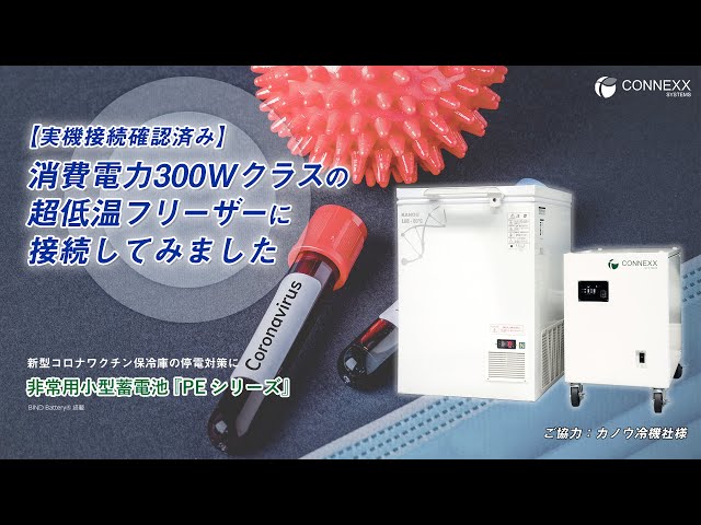 EBAC 冷凍庫 ワクチン用デジタルコントロール 超低温フリーザーに接続