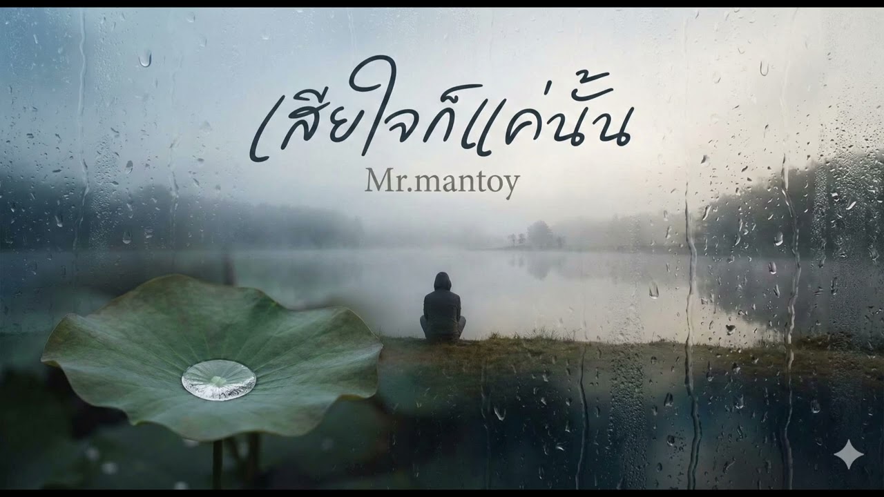 เสียใจก็แค่นั้น