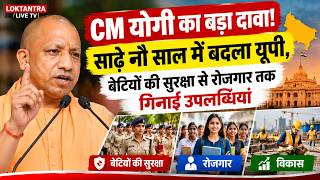 CM योगी का बड़ा दावा! साढ़े नौ साल में बदला यूपी, बेटियों की सुरक्षा से रोजगार तक गिनाईं उपलब्धियां