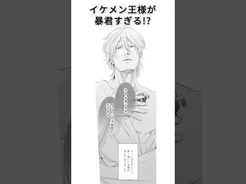 暴君王の初恋【無料・めちゃコミック・こみっちゃ！】【異世界・ラブ
