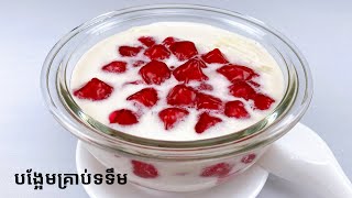 Red Rubies Dessert​ Recipe - របៀបធ្វើបង្អែមគ្រាប់ទទឹម