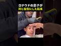 ロナウドの息子が来店した結果