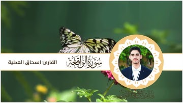 سورة الواقعة / القارئ اسحاق العطية