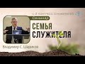 Семинар: «Семья служителя» — Владииир С. Шариков