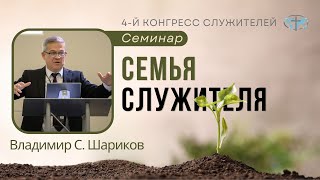 Семинар: «Семья служителя» - Владииир С. Шариков