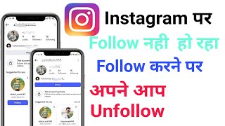 Instagram automatic unfollow after follow problem | Instagram par follow nahi ho raha hai screenshot 4