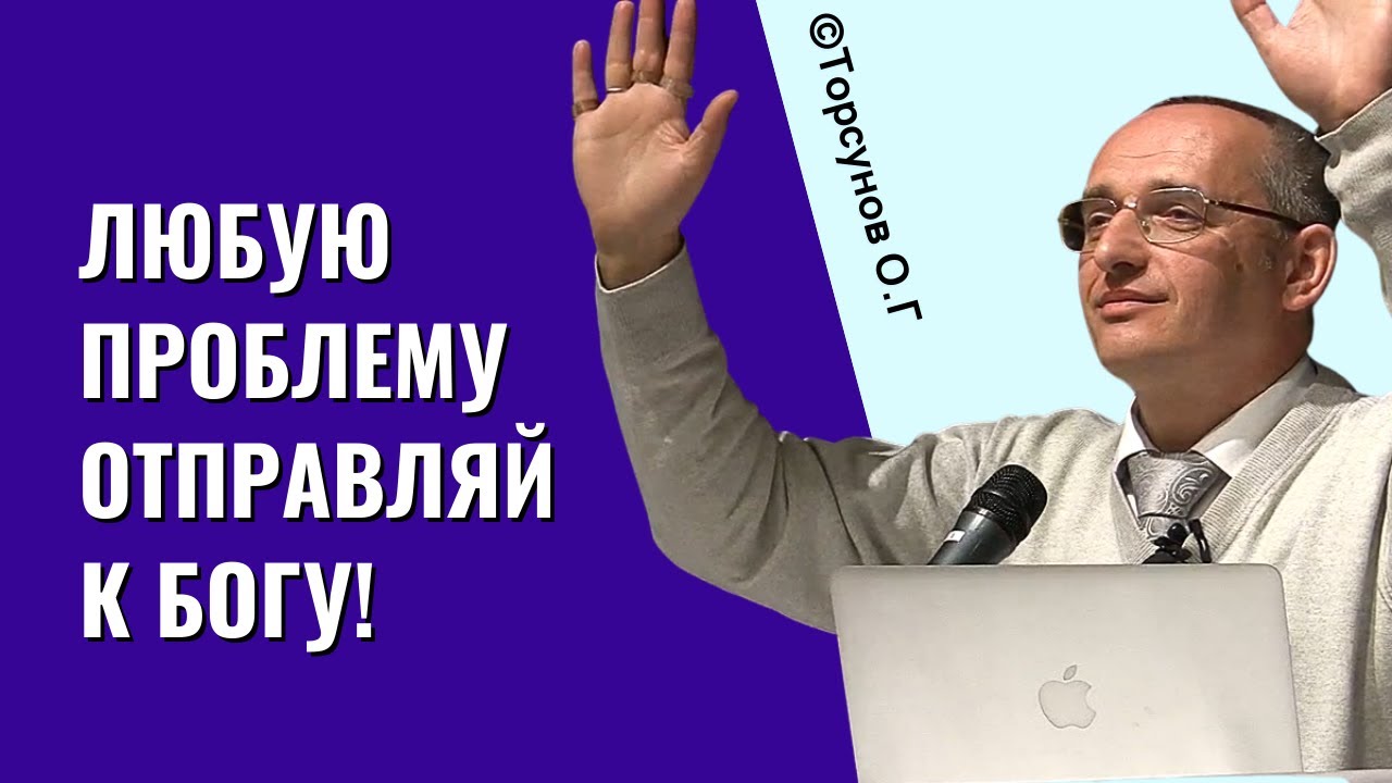 Любую проблему отправляй к Богу! Торсунов лекции