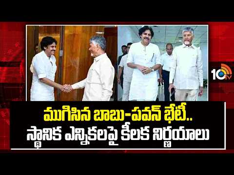 CM Chandrababu | Deputy CM Pawan | ముగిసిన బాబు-పవన్ భేటీ.. స్థానిక ఎన్నికలపై కీలక నిర్ణయాలు | 10TV - 10TVNEWSTELUGU